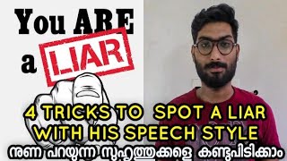 4 TECHNIQUES TO SPOT A LIAR നുണ പറയുന്ന സുഹൃത്തുക്കളെ കണ്ടുപിടിക്കാം