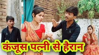 कंजूस पत्नी से हैरान | बुन्देली शॉर्ट फिल्म | Bundeli Comedy | Misspriya bundeli