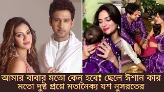 আমার বাবার মতো কেন হবে!ছেলে ঈশান কার মতো দুষ্ট প্রশ্নে মতানৈক্য যশ নুসরতের|Yashrat|@TollyTalk799