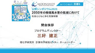 閉会挨拶【ムーンショット目標8　公開シンポジウム2023「2050年の極端風水害の低減に向けて ～社会とともに歩む気象制御～」】