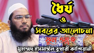 ধৈর্য ও সবর করলে সমস্যার সমাধান হবেই | হাফেজ মাওলানা ইসমাঈল হুসাইন বোখারী | Sobor by Ismail Bukhari