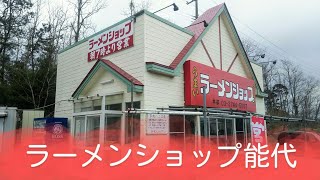 ラーメン中650円❗変わらない美味しさ❗ラーメンショップ能代店さん🍥