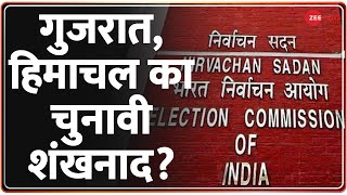 गुजरात, हिमाचल का चुनावी शंखनाद? | Election Commission | Assembly Election | Hindi News