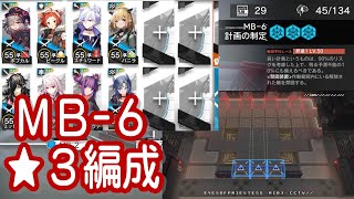 【アークナイツ】MB-6　低レア編成【星３以下】孤島激震