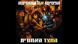 החצר האחורית - הפסיקו את המוזיקה