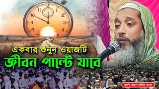 সময়ের কতটা মূল্য দেওয়া উচিত ? একবার শুনুন ওয়াজটি জীবন পাল্টে যাবে। মুফতি আব্দুল কাইউম সাহেব