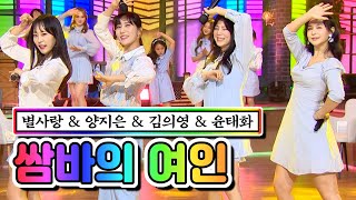 【클린버전】 별사랑 & 양지은 & 김의영 & 윤태화 - 쌈바의 여인 ❤내딸하자 7화❤ TV CHOSUN 210514 방송