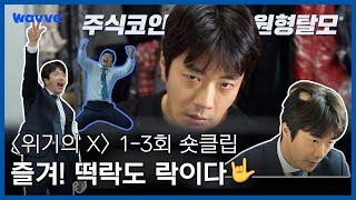 [위기의 X] 숨참고 인생 하락장 DIVE~ a저씨 인생 전개가 거의 롤러코스터 급;; 🎢 | 1-3회 요약 숏클립 | 웨이브 오리지널