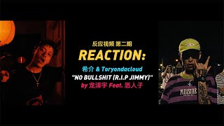 【小龙吐槽】Reaction 第二期 | GOSH 希介 Feat. Tory \