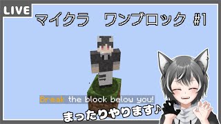 【Minecraft One Brlock】はじまり#1【狼系Vtuber/うるふっち】