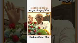 CM ભૂપેન્દ્ર પટેલએ મહેસાણાના ઝુલાસણમાં એક સમારોહમાં શું કહ્યું સાંભળો...