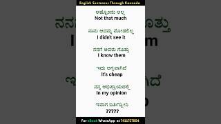 ಸ್ಪೋಕನ್ ಇಂಗ್ಲೀಷ್ ಕಲಿಯಿರಿ | Learn Spoken English With Kannada | English Kannada #english #shorts