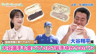 【御意見番が食べてみた 日本人メジャーリーガーのルーツ編】 大谷翔平選手も食べていた!?出身地・岩手で有名な巨大パン!!