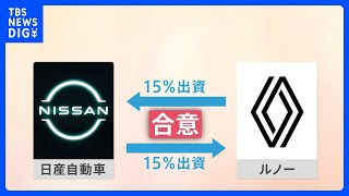 「20年越しの悲願」日産・ルノー “不平等条約”解消へ 出資比率の見直しで合意｜TBS NEWS DIG