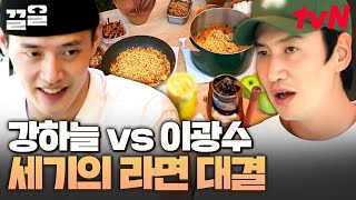 클래식이냐, 미역이냐... 그것이 문제로다🔥 '강하늘 VS 이광수' 자칭 라면 고수들의 라면 대결🍜 | 빌려드립니다바퀴달린집