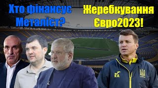 СКАНДАЛ В УПЛ: Хто фінансує Металіст? Жеребкування Євро2023! Огляд чемпіонату України!