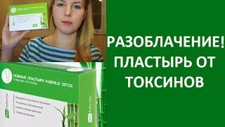 РАЗОБЛАЧЕНИЕ! Пластырь от токсинов Детокс / Detox