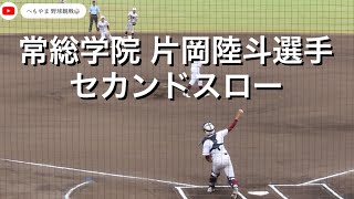 常総学院 片岡陸斗選手 セカンドスロー