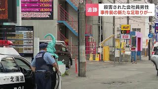 「真面目」「事件に巻き込まれるようには…」と元同僚　ススキノのホテルで殺害され首切断された男性