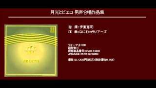 ピエロ - 清水脩 - 男声合唱組曲「月光とピエロ」