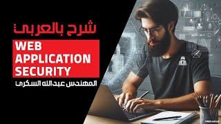 09-Web Application Security (sensitive data exposure) By Eng-Abdallah Elsokary ‎| Arabic