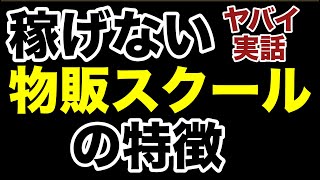 【詐欺 炎上】稼げないヤバい物販スクールの特徴をお話します。