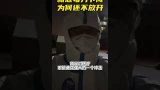 既然新冠病毒的毒力比较低了，为何还不放开？