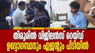 തിരൂരിൽ വിജിലൻസ് റെയ്‌ഡ്‌, കൈകൂലിക്കാരായ ഉദ്യോഗസ്ഥനും ഏജന്റും പിടിയിൽ | Malayalam News