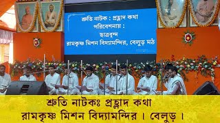 শ্রুতি নাটকঃ প্রহ্লাদ কথা । রামকৃষ্ণ মিশন বিদ্যামন্দির । বেলুড় ।