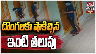 దొంగలకు షాకిచ్చిన ఇంటి తలుపు | The Thieves Struggled to Open The Doors | Jordar News | hmtv