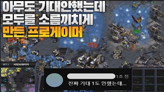 아무도 기대안했는데 모두를 소름끼치게 만드는 프로게이머(Flash vs Tyson)