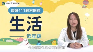 【111康軒教材開箱】－低年級生活