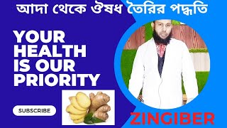 141 🥐#ZINGIBER 🥟#আদা💊 #আদা_থেকে_কিভাবে_ঔষধতৈরি_করাহায়🥨#আদার_তৈরি_ঔষধ 🥣#আদার_ঔষধের যাদুকরী ক্ষমতা