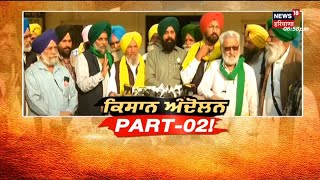 Farmers Protest : ਕਿਸਾਨ ਅੰਦੋਲਨ ਪਾਰਟ-02 | SKM | Chandigarh News | News18 Punjab