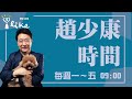 2025.01.24【趙少康時間】（代班主持人：郝龍斌 前台北市長）