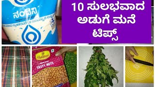 10 ಸುಲಭವಾದ ಅಡುಗೆ ಮನೆ ಟಿಪ್ಸ್ l Best kitchen tips in Kannada l Kitchen hacks and tricks in Kannada l