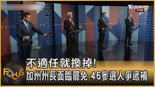 不適任就換掉! 加州州長面臨罷免 46參選人爭遞補｜方念華｜FOCUS全球新聞 20210902