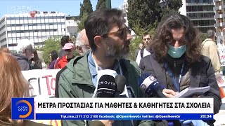 Μέτρα προστασίας για μαθητές και καθηγητές στα σχολεία - Κεντρικό δελτίο 24/04/2020 | OPEN TV