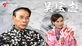 卢秋萍的丈夫吴宝志, 也是经典粤剧《十五贯》丑角