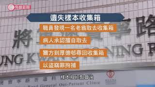 將軍澳寶寧道普通科門診失深喉唾液樣本收集箱　警拘八旬翁涉盜竊被捕　診所將致電個別人士重交樣本 - 20200903 - 香港新聞 - 有線新聞 CABLE News