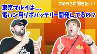 東京マルイは電動ハンドガンのリポバッテリー開発してるの？【でめうらに聞きたい！】#モケイパドック #でめちゃん #裏方さん #専門家 #東京マルイ #LIPOバッテリー #電ハン