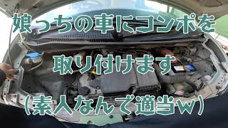 娘っちのために車のコンポ取付やってみました