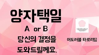 [타로/양자택일] A or B 어느 선택이 나에게 좋을까?