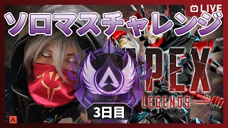 【毎日APEX配信中】過去最高難易度ソロマスチャレンジ3日目【2.5次元Vtuber / 天宮圭】