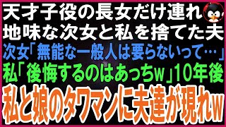 【スカッとする話】可愛い天才子役の長女だけ連れ愛人と再婚した夫。次女「パパがブスの無能は要らないって…」私「大丈夫、後悔するのはあっちよw」10年後、娘と住むタワマン最上階に元夫達が現れw【修羅場】