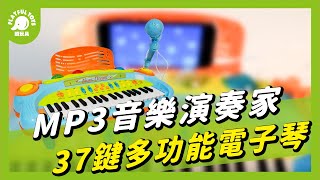 頑玩具 | 音樂小頑家🎹絢麗聲光演奏🎼 | 音樂 演奏家 樂器 唱歌 麥克風 外接MP3 錄音 表演 外接電源 3歲以上玩具 | 37鍵多功能電子琴