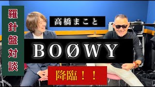 BOØWYドラマー！高橋まこと氏降臨！羅針盤対談第十三話　ダイジェスト版