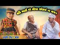 //હરિ ભાઈ એ લીધા છોકરાં ના લગન//comedy 🫴 video//kabja metar comedy//