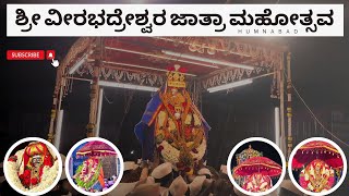 Humnabad Shree Veerbhadra Swami Jatra 2024 | Humnabad Jatra 2024 | ಶ್ರೀ ವೀರಭದ್ರೇಶ್ವರ ಜಾತ್ರಾ ಮಹೋತ್ಸವ