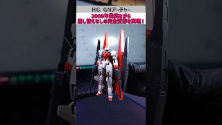 2009年発売ながら差し替えなし完全変形！？HG GNアーチャーの変形が凄い！#ガンプラ #gundam #gunpla #shorts